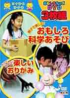(未使用･未開封品)　おもしろキッズDVD 3枚組 3 bt0tq1u Amazon.co.jp: おもしろキッズDVD 3枚組 1 : DVD